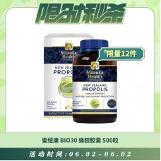 【06.02每日限时秒杀】蜜纽康 BIO30 蜂胶胶囊 500粒
